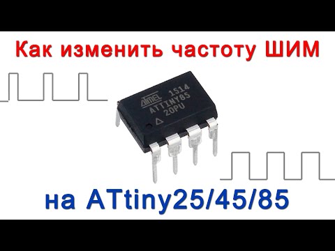 Видео: Изменяем частоту ШИМ на ATtiny25/45/85