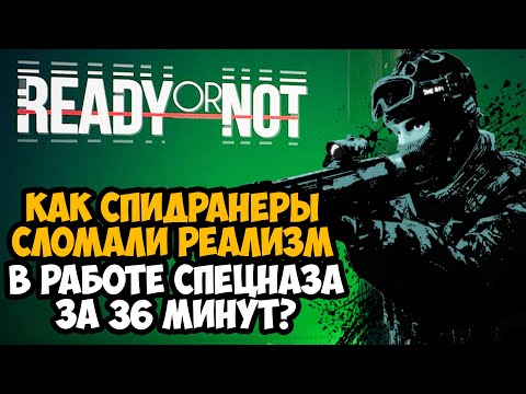 Видео: ОН ПРОШЕЛ Ready Or Not ЗА 36 МИНУТ! - Разбор Спидрана по Ready or Not (Any%)