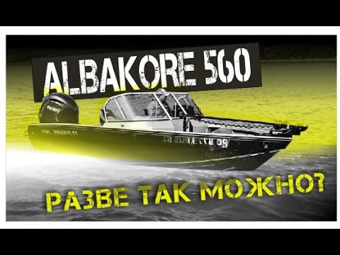 Видео: ALBAKORE 560 Развe так можно?