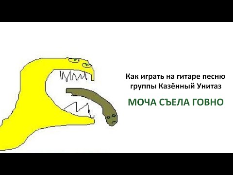 Видео: Как играть песню "Моча съела говно" группы Казённый Унитаз на электрогитаре (видео разбор)
