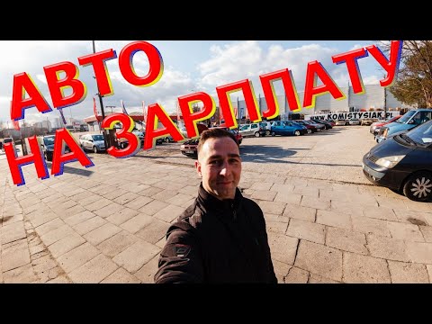 Видео: Самые дешёвые автомобили в Польше (обзор авто, цены на авто)