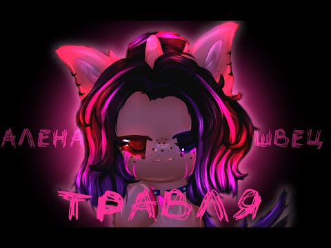 Видео: † ТРАВЛЯ (Алена Швец)  //пони клип// animation †