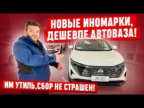 Видео: ‼️Новые иномарки дешевле, чем АВТОВАЗ! Автомобили, которым не страшен утилизационный сбор!  