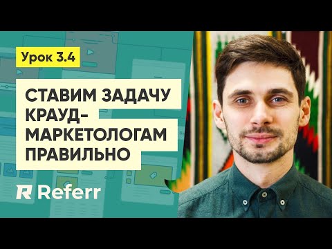 Видео: Правильная постановка задачи крауд-маркетологам. Обзор referr.ru #3.4