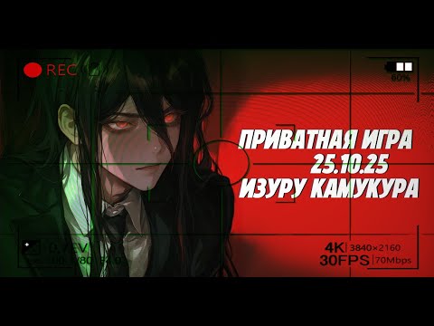 Видео: Я слежу за тобой |Изуру Камукура| Приватная игра 25.10.25 | Danganronpa Online