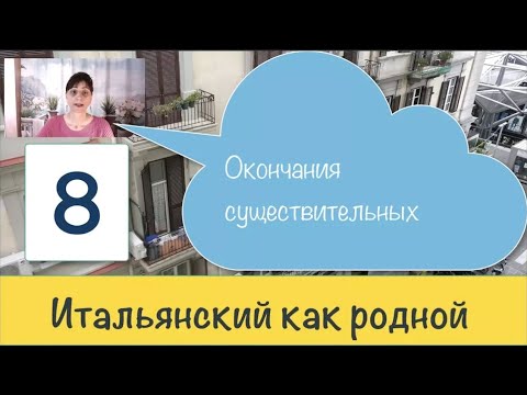 Видео: Окончания имен существительных в итальянском языке - 08