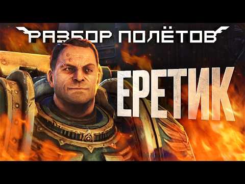 Видео: Warhammer 40k: Space Marine. Ждали продолжение 13 лет [Разбор полётов]