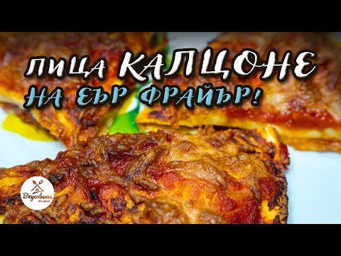 Видео: Пица Калцоне на еър фрайър | Вкусна и Бърза рецепта