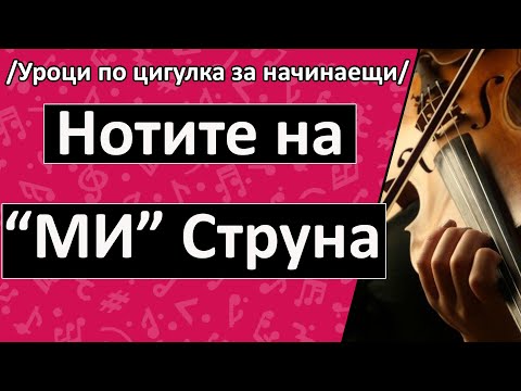Видео: Нотите на "МИ" струна (Уроци по цигулка за начинаещи)