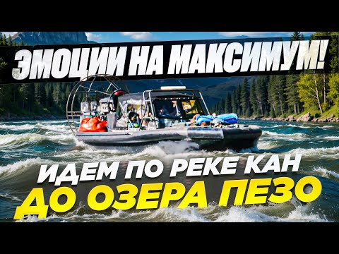 Видео: Эмоции на максимум! Идем по реке Кан до озера Пезо/Аэролодки и Вездеходы Север