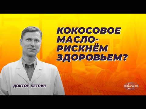 Видео: Кокосовое масло. Рискнем здоровьем?