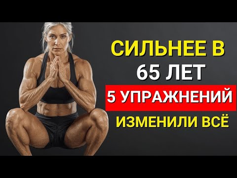Видео: 5 упражнений против старения — игнорируйте их и через 10 лет пожалеете!