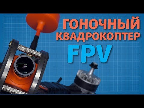 Видео: Квадрокоптер - система видеосвязи (FPV)