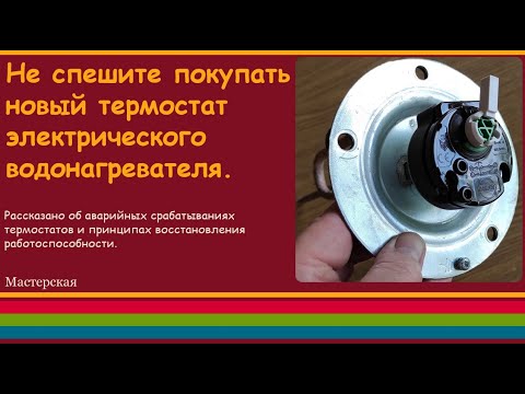 Видео: Не спешите покупать новый термостат электрического водонагревателя.