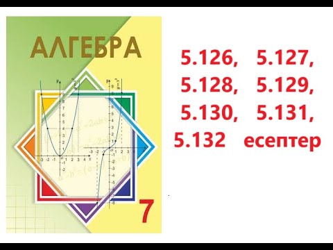 Видео: Алгебра 7 сынып | 5.5. Бүтін өрнектерді түрлендіру. | 5.126 - 5.132 есептер