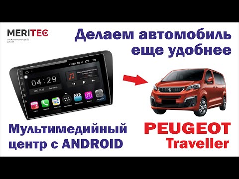 Видео: Peugeot Traveller - дооснащение мультимедийным центром