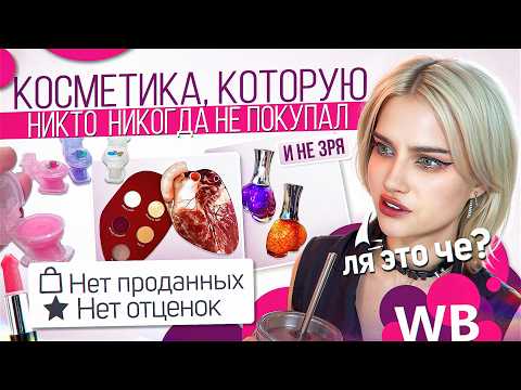 Видео: ВСЁ СЛОЖНО / КОСМЕТИКА БЕЗ ОТЗЫВОВ с wildberries