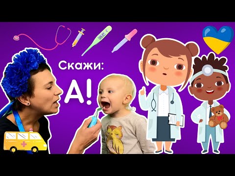 Видео: 🩺 Дарина йде до лікаря 🏥 граємо у поліклініку 🚑 КОМІКС В ОПИСІ ВІДЕО 🇺🇦 для дітей