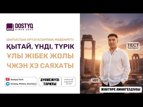 Видео: Шығыстың ортағасырлық мәдениеті(қытай, үнді, түрік)Ұлы Жібек жолы, Чжэн Хэ саяхаты