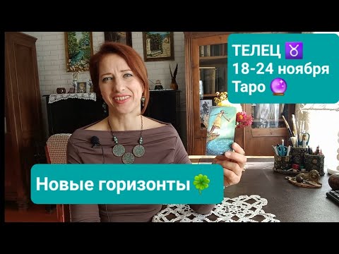 Видео: ТЕЛЕЦ♉ 18-24 ноября🌈 новые горизонты🍀 #тароонлайн #таротелец #таропрогноз