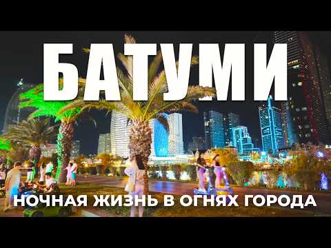 Видео: 🇬🇪ГРУЗИЯ 2025🔥🌴 Что происходит в Батуми ночью? Ночная жизнь в огнях города #грузия #аджария
