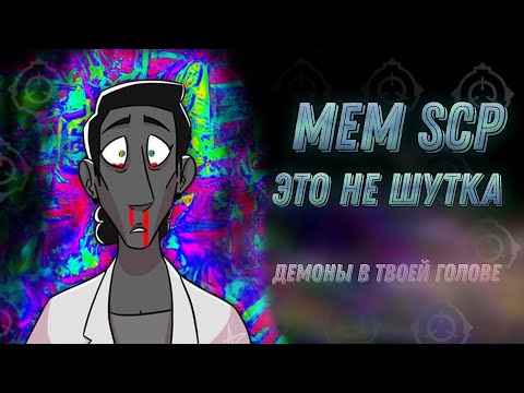 Видео: Мемы SCP [Как себя защитить от них?]