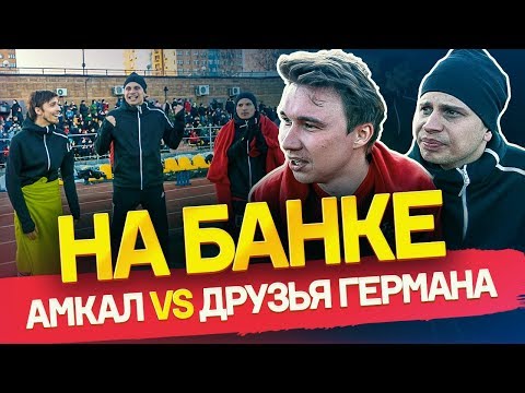 Видео: ЗЛОСТЬ ИГРОКОВ НА БРОВКЕ | СКАЗАЛ ГЕРМАНУ, КАК БИТЬ ПЕНАЛЬТИ | Амкал vs Друзья Германа