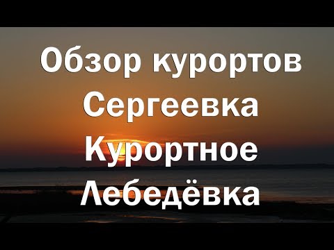 Видео: Обзор курортов Сергеевка , Курортное , Лебедевка   Пляжи , цены ,жильё
