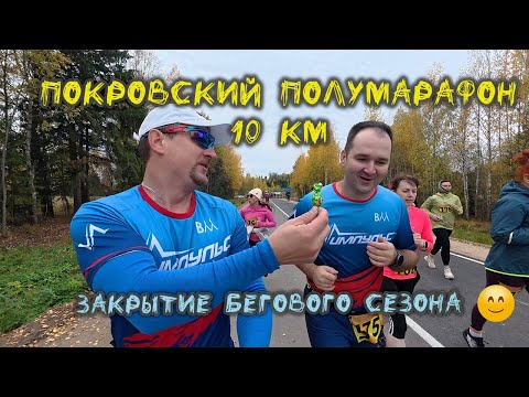 Видео: Покровский полумарафон (10 км)