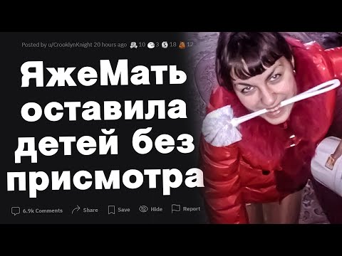 Видео: ЯжеМать оставила без присмотра ребенка.
