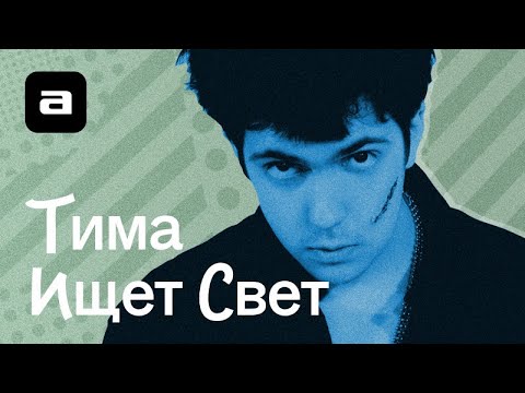 Видео: Узнать за 10 секунд.doc | «тима ищет свет»: в моем шапито — кровь и слова