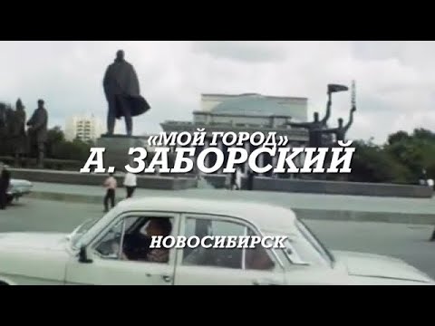 Видео: А. Заборский «Мой Город»