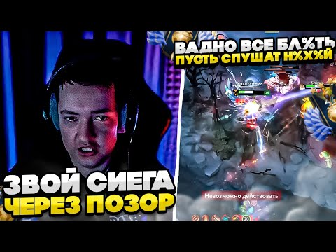 Видео: ЗВОБНЫЙ СИЕГА ЧЕРЕЗ ПОЗОР! #dota #whyawane #головач