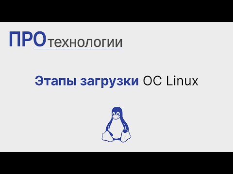 Видео: Этапы загрузки ОС Linux