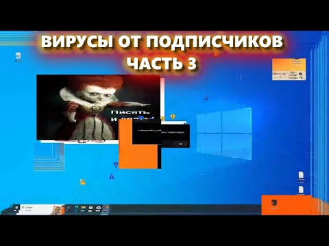 Видео: ОБЗОР ВИРУСОВ ОТ ПОДПИСЧИКОВ || ЧАСТЬ 3