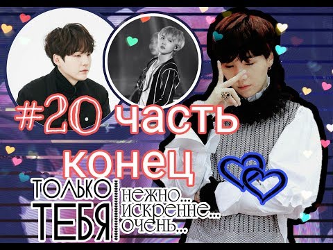 Видео: ИСТОРИЯ Т/И И ЮНГИ| || ОТ НЕНАВИСТИ ДО ЛЮБВИ ОДИН ШАГ || КОНЕЦ!! | 20 ЧАСТЬ ||