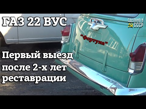 Видео: ГАЗ 22 | ПЕРВЫЙ выезд после 2-х лет РЕСТАВРАЦИИ | Проект "ФОРТУНА" |