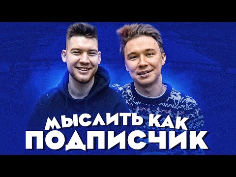 Видео: МЫСЛИТЬ КАК ПОДПИСЧИК | ГЕРМАН vs. НЕЧАЙ | Я НИКОГДА НЕ... | 100к1