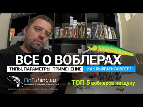 Видео: Все о воблерах - типы, параметры, проводка, применение. Как выбрать воблер на щуку?