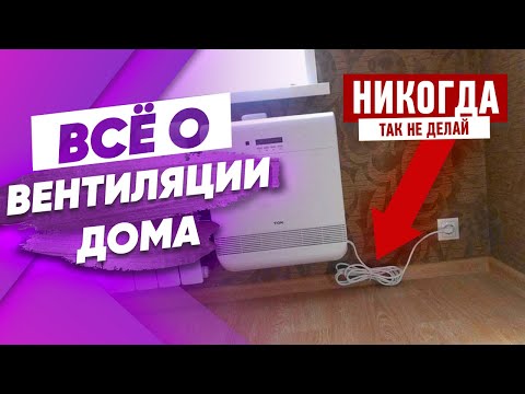 Видео: Вентиляция в частном доме и квартире Бризеры вентиляционные системы приточная - рекуператор