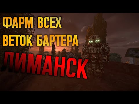 Видео: ВСЕ ВЕТКИ БАРТЕРА НА ЛОКАЦИИ ЛИМАНСК | STALCRAFT