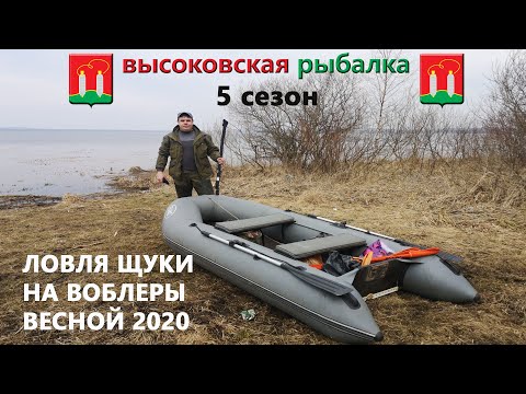 Видео: ловля щуки на воблеры весной 2020