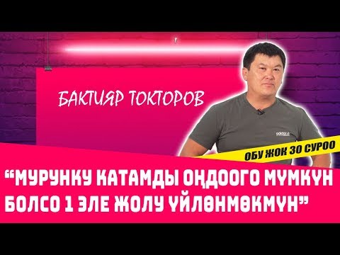 Видео: “Мурунку катамды оңдоого мүмкүн болсо 1 эле жолу үйлөнмөкмүн” дейт Бактияр Токторов