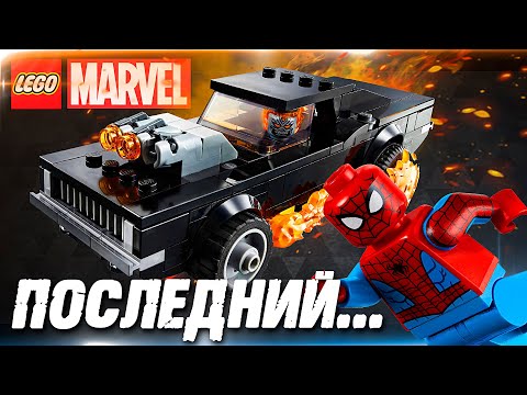 Видео: ЛЕБЕДИНАЯ ПЕСНЬ LEGO MARVEL / Обзор LEGO Марвел 76173 Призрачный Гонщик