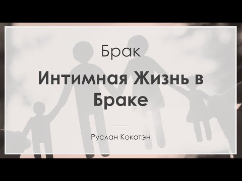 Видео: Интимная жизнь в браке | Руслан Кокотэн