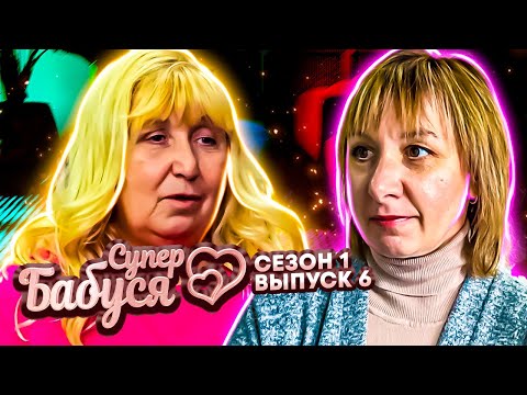 Видео: Супер Бабушка ► Бабушка  энерджайзер – подросток в душе ► 1 сезон ► 6 выпуск