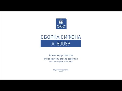 Видео: Сборка сифона для ванны А-80089 (ВНИМАНИЕ! Изменена комплектация! Убрали белую прокладку 1,41сек).