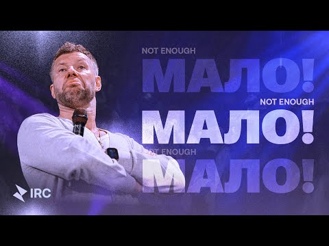 Видео: «МАЛО!» Евгений Пересветов  | “Not enough” Evgeny Peresvetov