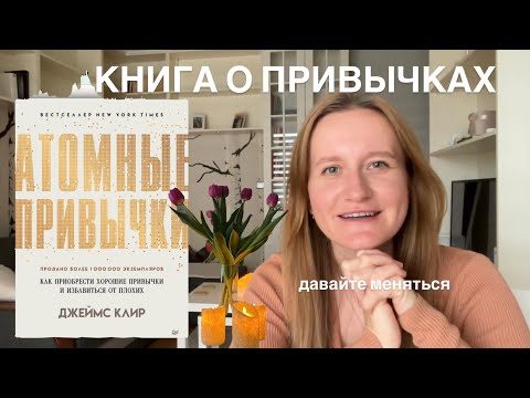 Видео: «Атомные привычки» за 15 минут: как изменить жизнь малыми шагами