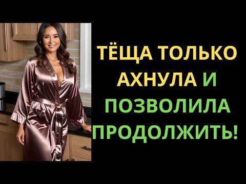 Видео: НЕЗАБЫВАЕМЫЙ СЛУЧАЙ С ТЁЩЕЙ, КОТОРЫЙ ИЗМЕНИЛ ВСЁ...